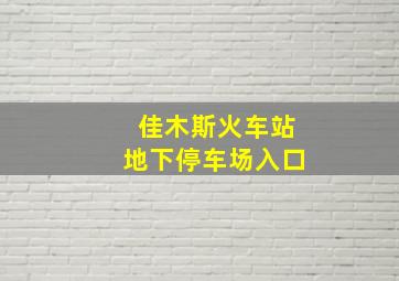 佳木斯火车站地下停车场入口