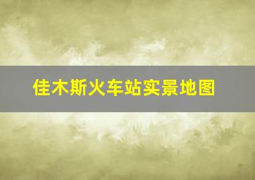 佳木斯火车站实景地图