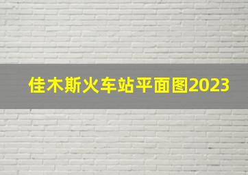 佳木斯火车站平面图2023