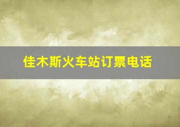 佳木斯火车站订票电话