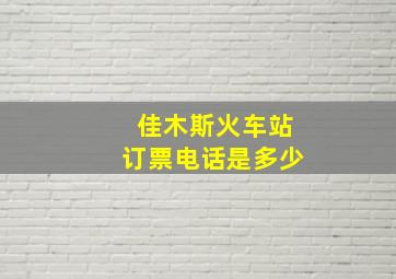 佳木斯火车站订票电话是多少