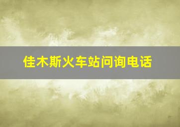 佳木斯火车站问询电话