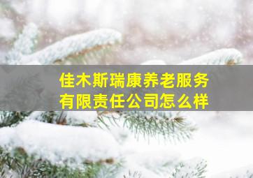 佳木斯瑞康养老服务有限责任公司怎么样