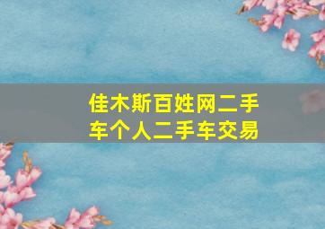 佳木斯百姓网二手车个人二手车交易