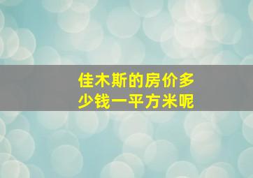 佳木斯的房价多少钱一平方米呢