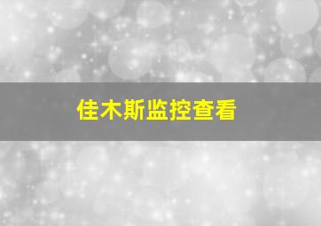 佳木斯监控查看