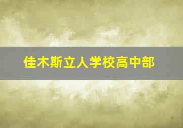 佳木斯立人学校高中部