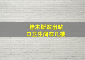 佳木斯站出站口卫生间在几楼