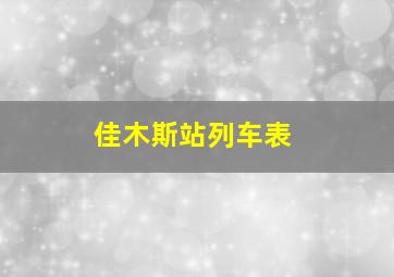 佳木斯站列车表