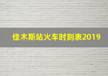 佳木斯站火车时刻表2019