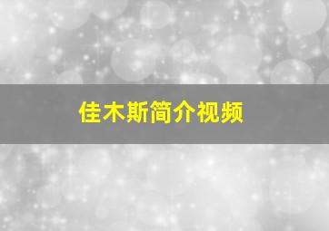 佳木斯简介视频