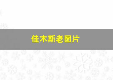 佳木斯老图片