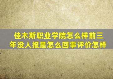 佳木斯职业学院怎么样前三年没人报是怎么回事评价怎样