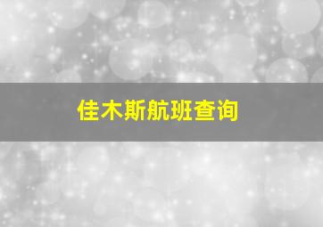 佳木斯航班查询