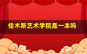 佳木斯艺术学院是一本吗