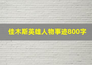 佳木斯英雄人物事迹800字