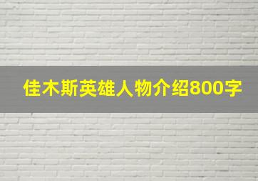 佳木斯英雄人物介绍800字