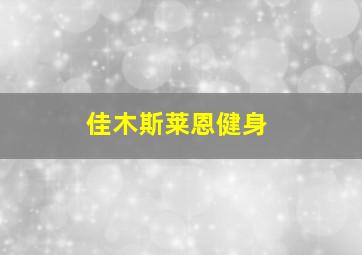 佳木斯莱恩健身