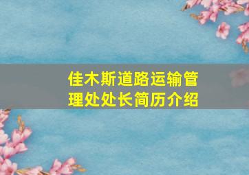 佳木斯道路运输管理处处长简历介绍