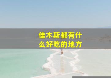 佳木斯都有什么好吃的地方