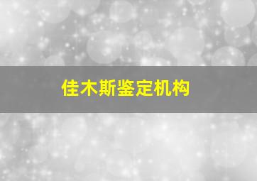 佳木斯鉴定机构