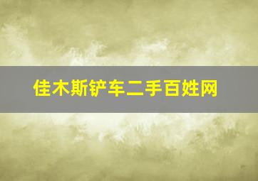 佳木斯铲车二手百姓网