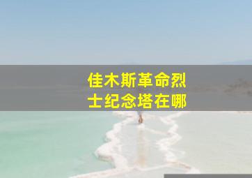 佳木斯革命烈士纪念塔在哪