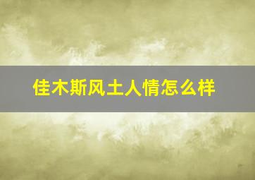 佳木斯风土人情怎么样