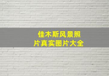 佳木斯风景照片真实图片大全