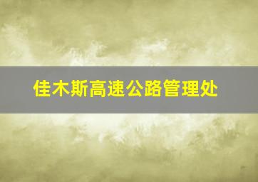 佳木斯高速公路管理处