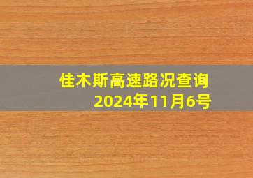 佳木斯高速路况查询2024年11月6号