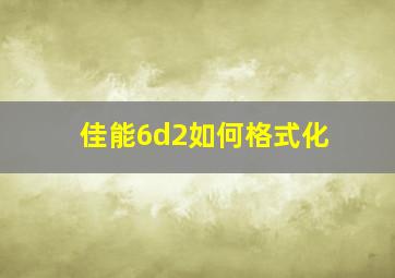 佳能6d2如何格式化