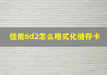 佳能6d2怎么格式化储存卡