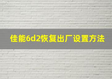 佳能6d2恢复出厂设置方法