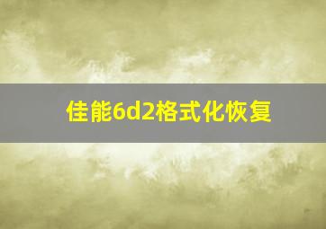 佳能6d2格式化恢复