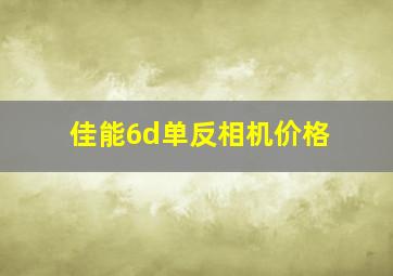 佳能6d单反相机价格