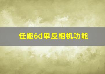 佳能6d单反相机功能