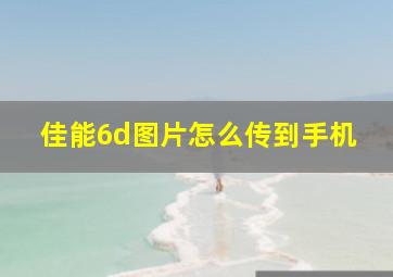 佳能6d图片怎么传到手机