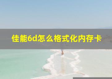 佳能6d怎么格式化内存卡