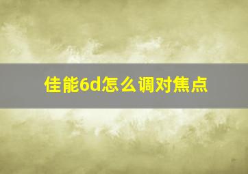 佳能6d怎么调对焦点