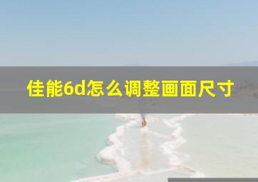 佳能6d怎么调整画面尺寸