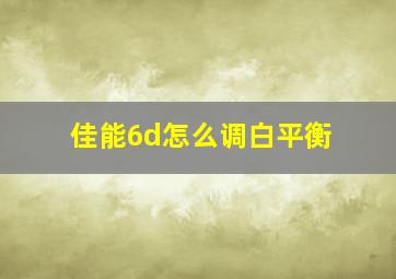 佳能6d怎么调白平衡