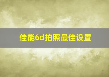 佳能6d拍照最佳设置