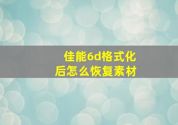 佳能6d格式化后怎么恢复素材