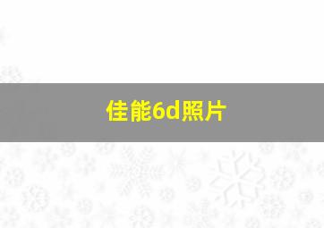 佳能6d照片