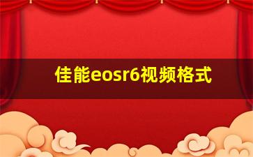 佳能eosr6视频格式