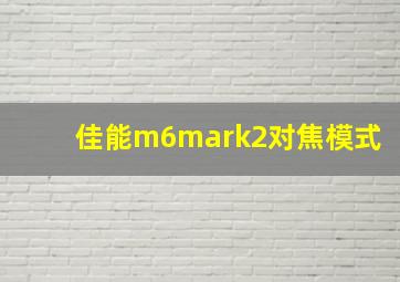 佳能m6mark2对焦模式