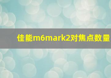 佳能m6mark2对焦点数量