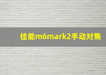 佳能m6mark2手动对焦