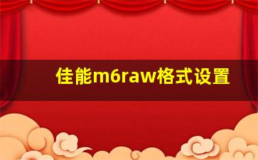 佳能m6raw格式设置